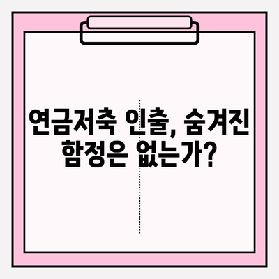연금저축 전액인출 전, 꼭 필요한 재무 고문 상담 | 전문가 자문, 인출 전략, 세금 고려