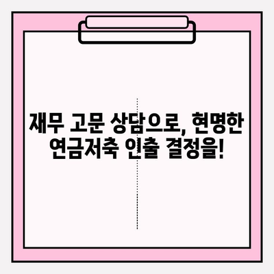 연금저축 전액인출 전, 꼭 필요한 재무 고문 상담 | 전문가 자문, 인출 전략, 세금 고려