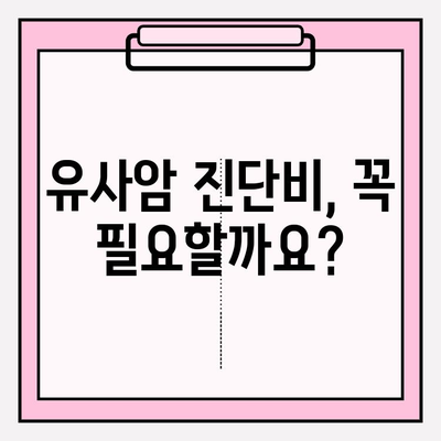 유사암 진단비 vs 암 진단비 보험| 나에게 맞는 선택은? | 보험 가입 전 필수 체크리스트