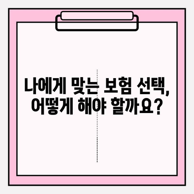 유사암 진단비 vs 암 진단비 보험| 나에게 맞는 선택은? | 보험 가입 전 필수 체크리스트