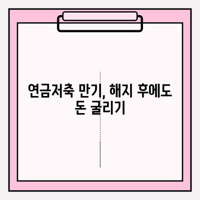 연금저축계좌 만기, 해지 후 수익률 극대화 전략 | 세금 최소화, 재투자 전략, 노후 대비 팁