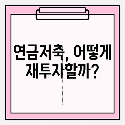 연금저축계좌 만기, 해지 후 수익률 극대화 전략 | 세금 최소화, 재투자 전략, 노후 대비 팁