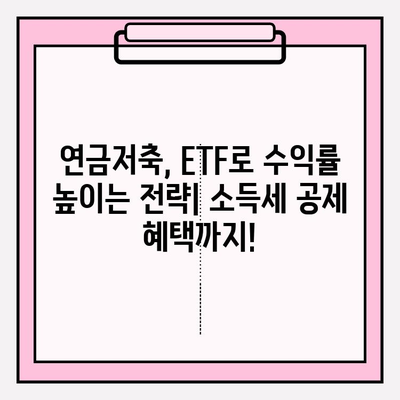 연금저축계좌 수익률 높이는 ETF 포트폴리오 전략| 소득세 공제 혜택까지! | 연금저축, ETF 투자, 절세 전략
