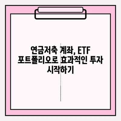 연금저축계좌 수익률 높이는 ETF 포트폴리오 전략| 소득세 공제 혜택까지! | 연금저축, ETF 투자, 절세 전략