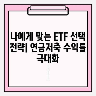연금저축계좌 수익률 높이는 ETF 포트폴리오 전략| 소득세 공제 혜택까지! | 연금저축, ETF 투자, 절세 전략