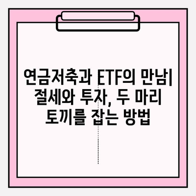 연금저축계좌 수익률 높이는 ETF 포트폴리오 전략| 소득세 공제 혜택까지! | 연금저축, ETF 투자, 절세 전략