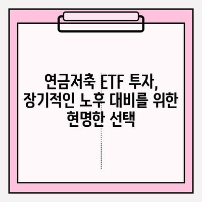 연금저축계좌 수익률 높이는 ETF 포트폴리오 전략| 소득세 공제 혜택까지! | 연금저축, ETF 투자, 절세 전략