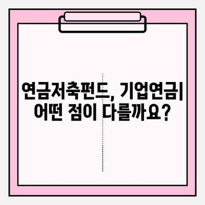 연금저축펀드 vs. 기업연금| 나에게 맞는 선택은? | 투자 통제권, 의사 결정, 장단점 비교