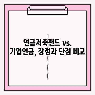 연금저축펀드 vs. 기업연금| 나에게 맞는 선택은? | 투자 통제권, 의사 결정, 장단점 비교