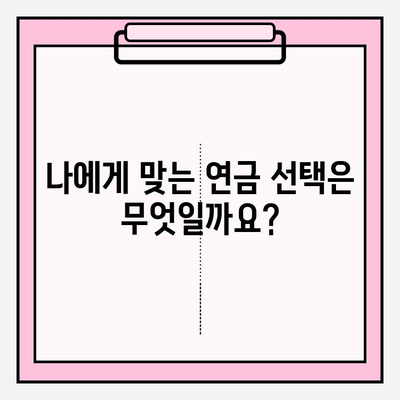 연금저축펀드 vs. 기업연금| 나에게 맞는 선택은? | 투자 통제권, 의사 결정, 장단점 비교