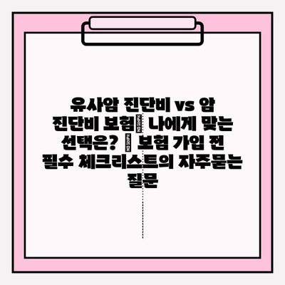 유사암 진단비 vs 암 진단비 보험| 나에게 맞는 선택은? | 보험 가입 전 필수 체크리스트