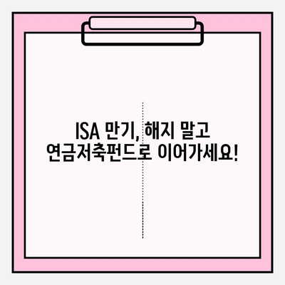 ISA 만기 해지 전략| 3년 의무 가입 후 연금저축펀드계좌 전환 가이드 | 연금저축, 재테크, 절세