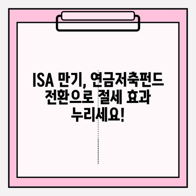 ISA 만기 해지 전략| 3년 의무 가입 후 연금저축펀드계좌 전환 가이드 | 연금저축, 재테크, 절세