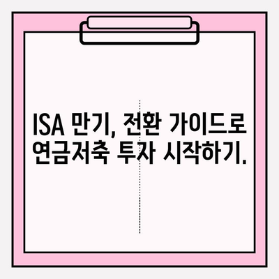 ISA 만기 해지 전략| 3년 의무 가입 후 연금저축펀드계좌 전환 가이드 | 연금저축, 재테크, 절세