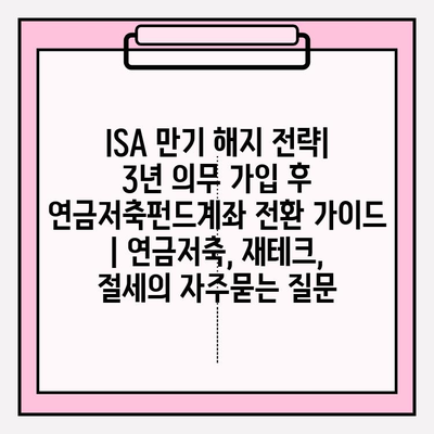 ISA 만기 해지 전략| 3년 의무 가입 후 연금저축펀드계좌 전환 가이드 | 연금저축, 재테크, 절세
