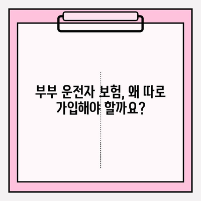 부부 운전자 보험 완벽 가이드| 꼼꼼히 비교하고 최적의 보험 선택하기 | 부부 운전자 보험, 자동차 보험, 보험료 비교