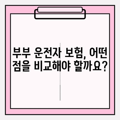 부부 운전자 보험 완벽 가이드| 꼼꼼히 비교하고 최적의 보험 선택하기 | 부부 운전자 보험, 자동차 보험, 보험료 비교