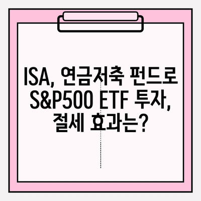 S&P500 ETF 배당 비교| ISA, 연금저축 펀드 활용 전략 | 배당 투자, 장기 투자, 절세 전략