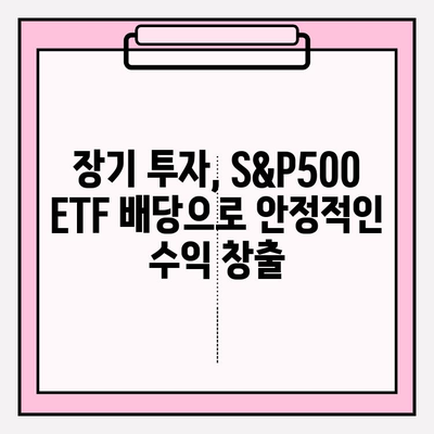 S&P500 ETF 배당 비교| ISA, 연금저축 펀드 활용 전략 | 배당 투자, 장기 투자, 절세 전략