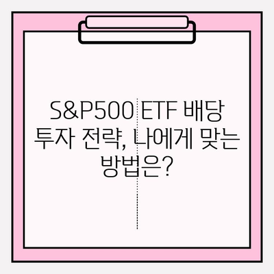 S&P500 ETF 배당 비교| ISA, 연금저축 펀드 활용 전략 | 배당 투자, 장기 투자, 절세 전략