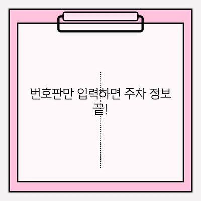 번호판으로 주차 정보 조회| 가장 빠른 방법 | 주차 위치 찾기, 주차 요금 확인, 실시간 정보