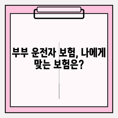 부부 운전자 보험 완벽 가이드| 꼼꼼히 비교하고 최적의 보험 선택하기 | 부부 운전자 보험, 자동차 보험, 보험료 비교