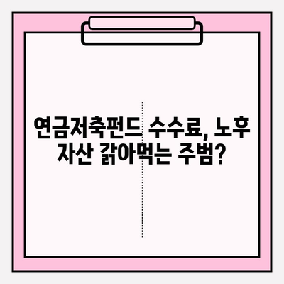 연금저축펀드 수수료| 노후 계획에 미치는 영향과 비용 절감 전략 | 수수료 비교, 펀드 선택 가이드, 노후 대비 팁