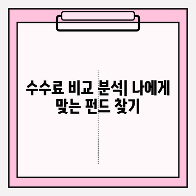 연금저축펀드 수수료| 노후 계획에 미치는 영향과 비용 절감 전략 | 수수료 비교, 펀드 선택 가이드, 노후 대비 팁