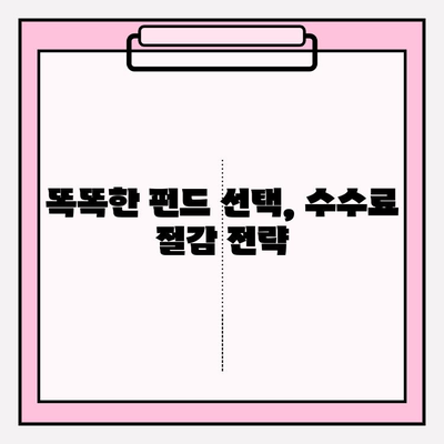연금저축펀드 수수료| 노후 계획에 미치는 영향과 비용 절감 전략 | 수수료 비교, 펀드 선택 가이드, 노후 대비 팁
