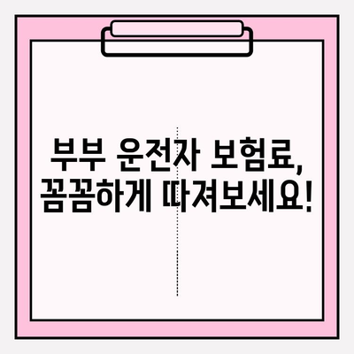 부부 운전자 보험 완벽 가이드| 꼼꼼히 비교하고 최적의 보험 선택하기 | 부부 운전자 보험, 자동차 보험, 보험료 비교