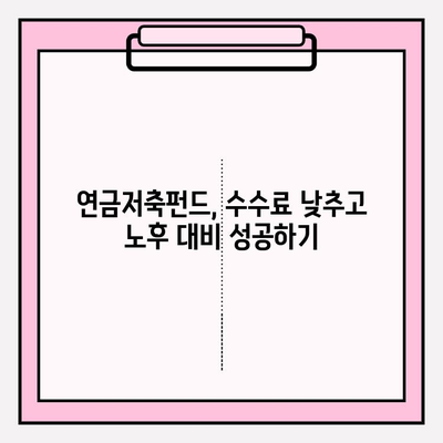연금저축펀드 수수료| 노후 계획에 미치는 영향과 비용 절감 전략 | 수수료 비교, 펀드 선택 가이드, 노후 대비 팁