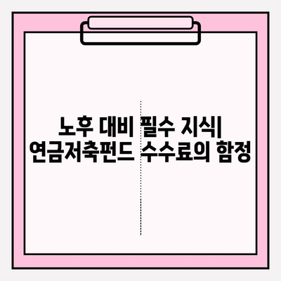 연금저축펀드 수수료| 노후 계획에 미치는 영향과 비용 절감 전략 | 수수료 비교, 펀드 선택 가이드, 노후 대비 팁