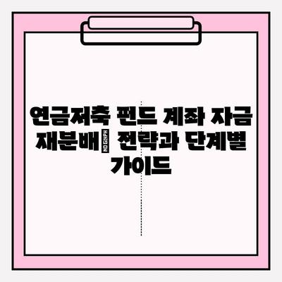 연금저축 펀드 계좌 자금 재분배| 전략과 단계별 가이드 | 연금, 펀드, 투자, 포트폴리오, 재분배