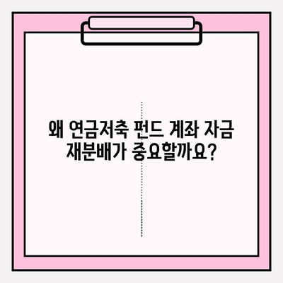 연금저축 펀드 계좌 자금 재분배| 전략과 단계별 가이드 | 연금, 펀드, 투자, 포트폴리오, 재분배