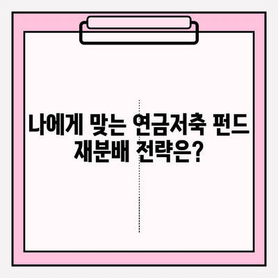 연금저축 펀드 계좌 자금 재분배| 전략과 단계별 가이드 | 연금, 펀드, 투자, 포트폴리오, 재분배