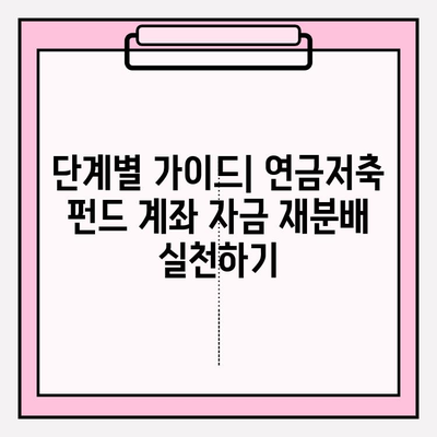 연금저축 펀드 계좌 자금 재분배| 전략과 단계별 가이드 | 연금, 펀드, 투자, 포트폴리오, 재분배