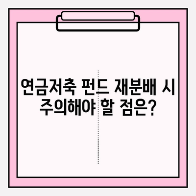 연금저축 펀드 계좌 자금 재분배| 전략과 단계별 가이드 | 연금, 펀드, 투자, 포트폴리오, 재분배