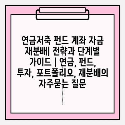 연금저축 펀드 계좌 자금 재분배| 전략과 단계별 가이드 | 연금, 펀드, 투자, 포트폴리오, 재분배