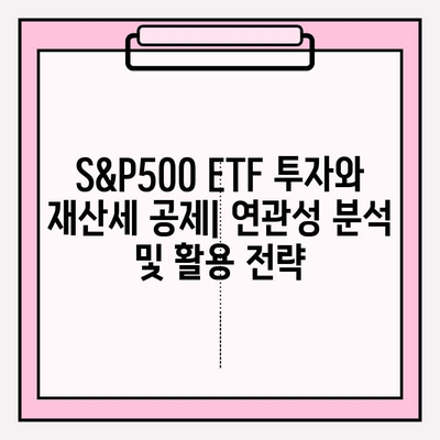 S&P500 ETF 투자와 재산세 공제| 연관성 분석 및 활용 전략 | 재테크, 투자, 세금