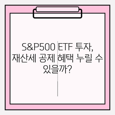 S&P500 ETF 투자와 재산세 공제| 연관성 분석 및 활용 전략 | 재테크, 투자, 세금