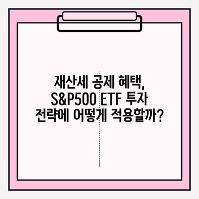 S&P500 ETF 투자와 재산세 공제| 연관성 분석 및 활용 전략 | 재테크, 투자, 세금