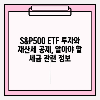 S&P500 ETF 투자와 재산세 공제| 연관성 분석 및 활용 전략 | 재테크, 투자, 세금