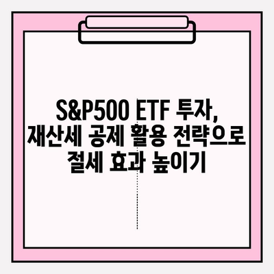 S&P500 ETF 투자와 재산세 공제| 연관성 분석 및 활용 전략 | 재테크, 투자, 세금