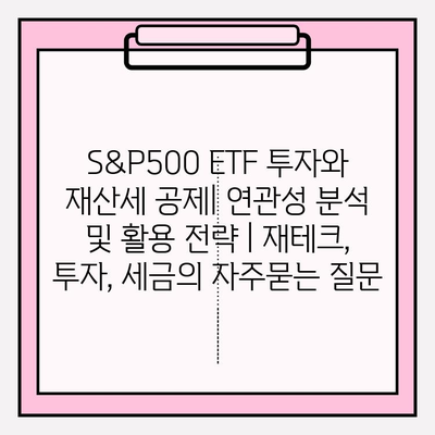 S&P500 ETF 투자와 재산세 공제| 연관성 분석 및 활용 전략 | 재테크, 투자, 세금