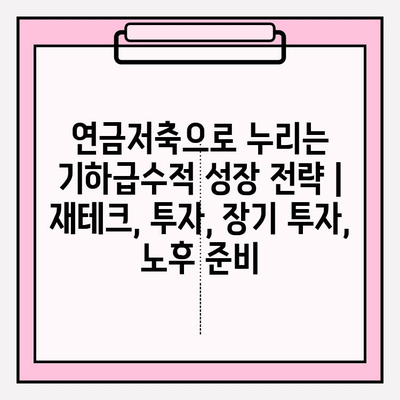 연금저축으로 누리는 기하급수적 성장 전략 | 재테크, 투자, 장기 투자, 노후 준비
