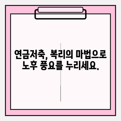 연금저축으로 누리는 기하급수적 성장 전략 | 재테크, 투자, 장기 투자, 노후 준비