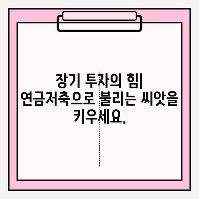 연금저축으로 누리는 기하급수적 성장 전략 | 재테크, 투자, 장기 투자, 노후 준비