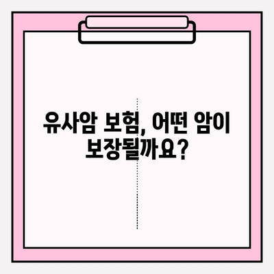 유사암 보험 가입 전 꼭 확인해야 할 암 유형 | 유사암, 보험 가입, 암 진단, 보장 범위