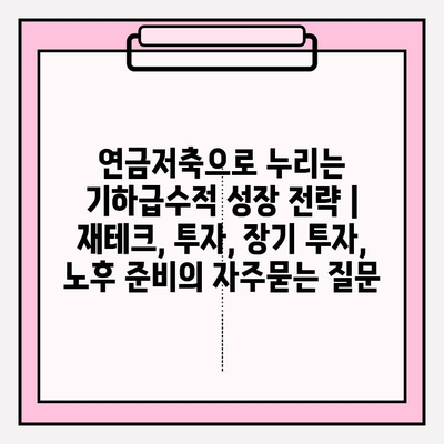 연금저축으로 누리는 기하급수적 성장 전략 | 재테크, 투자, 장기 투자, 노후 준비