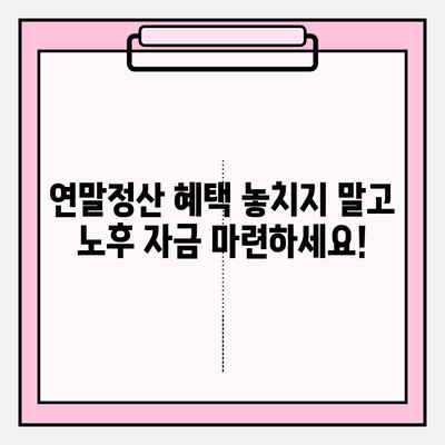 세액 공제 꿀팁으로 노후 준비, 지금부터 시작하세요! | 연말정산, 재테크, 절세